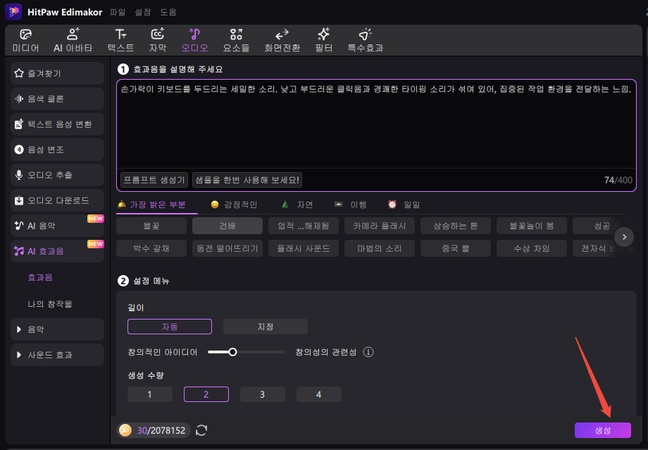 AI 키보드 ASMR 효과음 생성법 3