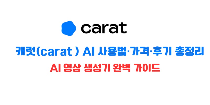 캐럿 AI