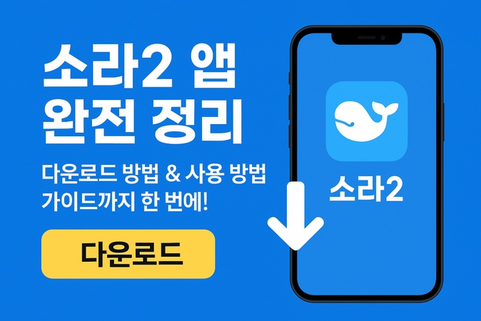 소라2 앱
