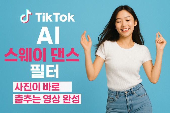 틱톡AI댄스 만들기