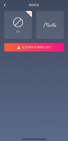 메이투 워터마크 제거하는 방법 3