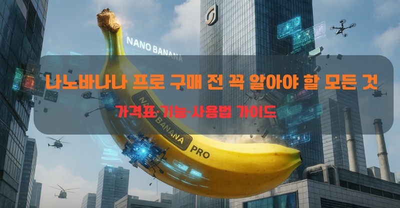 나노바나나 프로 리뷰