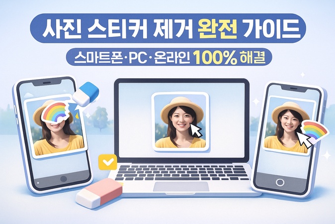 사진 스티커 제거