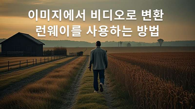 런웨이 이미지를 비디오로 변환