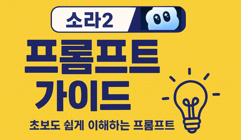소라2 프롬프트