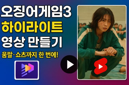 오징어게임 하이라이트 사진으로 영상 만들기