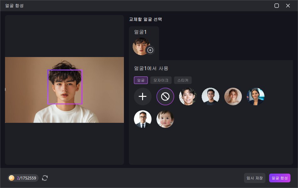 얼굴 선택 후 얼굴 바꾸기 클릭