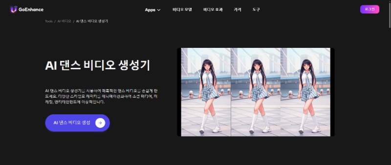 AI춤 사이트 GoEnhance AI