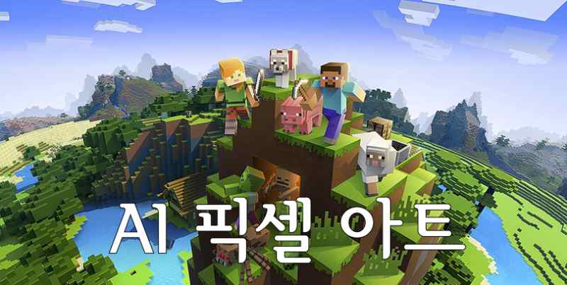 AI 픽셀 아트