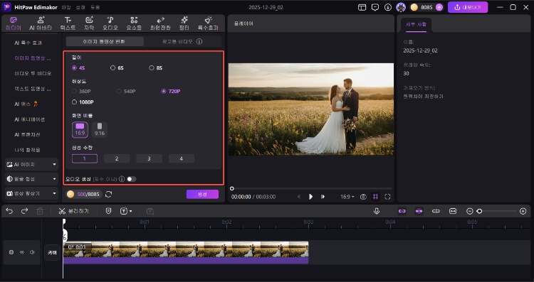 AI 웨딩 영상 만들기 4