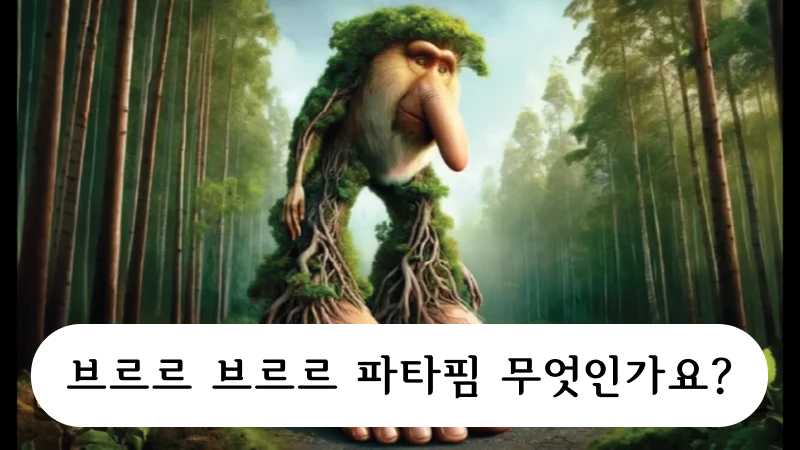 브르르 브르르 파타핌