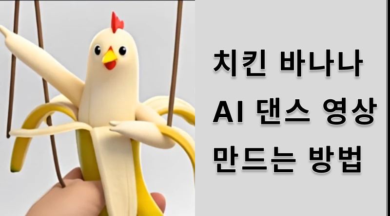 치킨 바나나