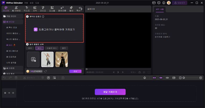 AI 댄스 만드는 방법2