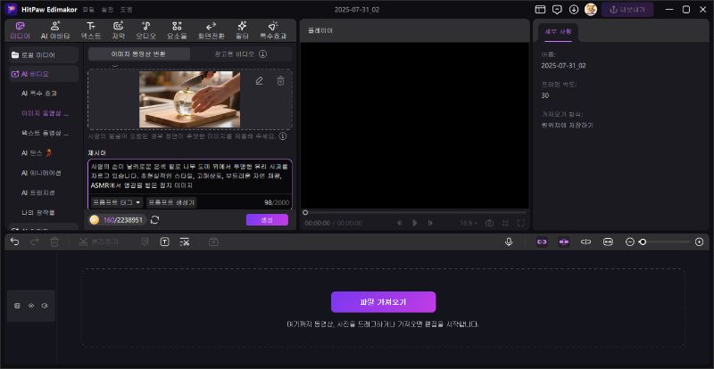 Edimakor AI ASMR 영상 만들기3