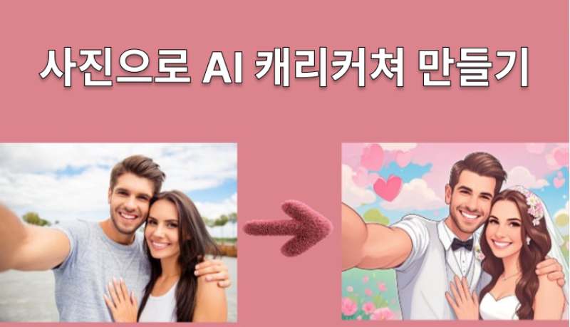 사진으로 캐리커처 만들기