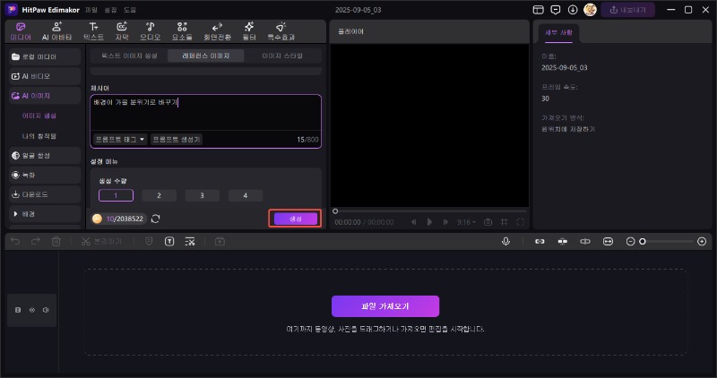 Edimakor-레퍼런스 이미지 생성3