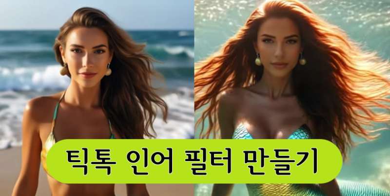 틱톡 인어 필터