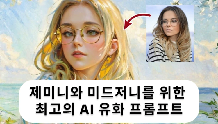 AI 유화 프롬프트