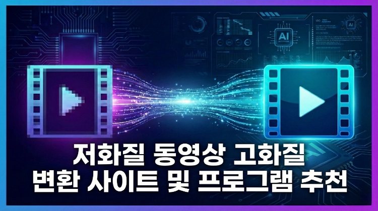 저화질 동영상 고화질 변환 사이트 및 프로그램