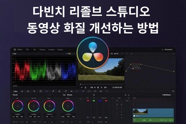 다빈치 리졸브 화질 개선