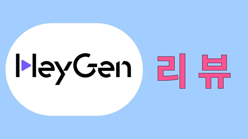 HeyGen 리뷰