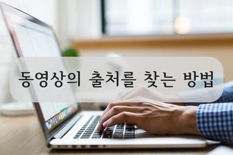 동영상 출처 찾기