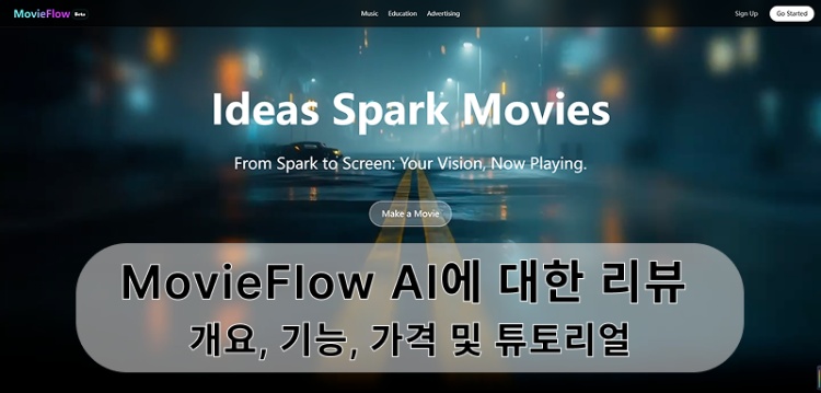 MovieFlow AI 리뷰