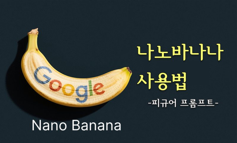 나노바나나 사용법