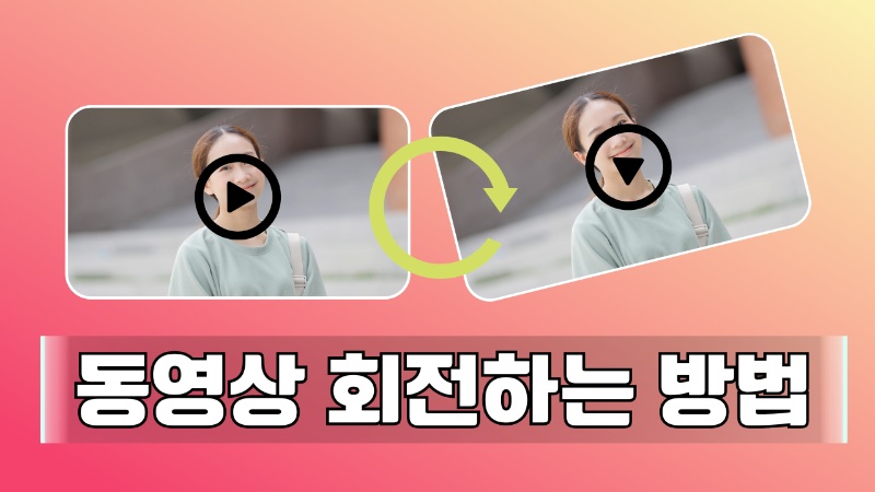 동영상 회전