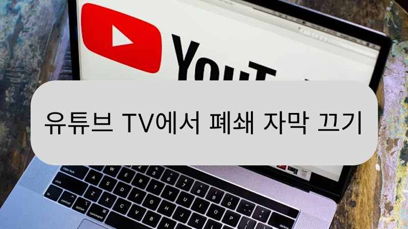 유튜브 TV 폐쇄 자막 끄는 방법