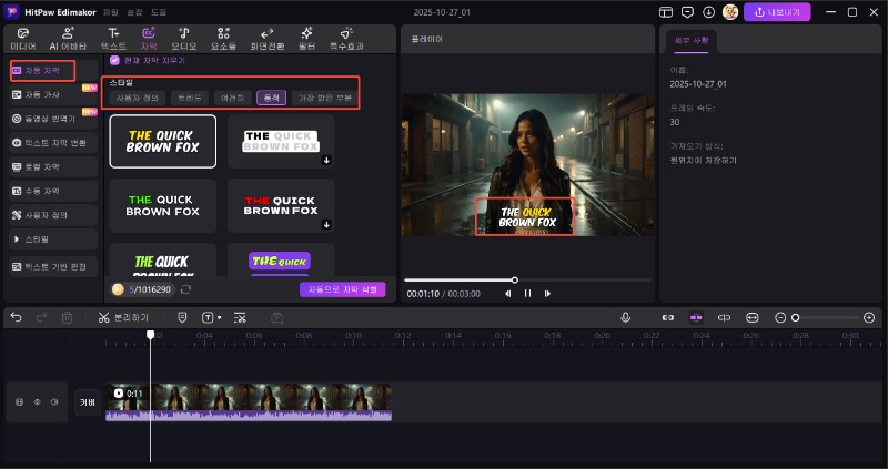 자막 스타일에서 노래방 자막 효과 선택하기