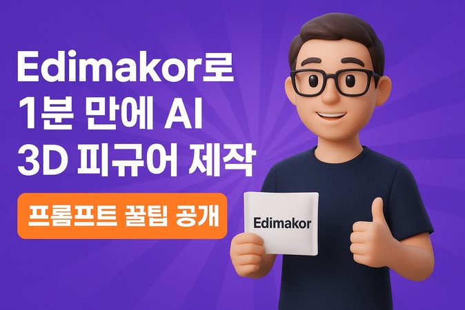 AI 3D 피규어 만들기