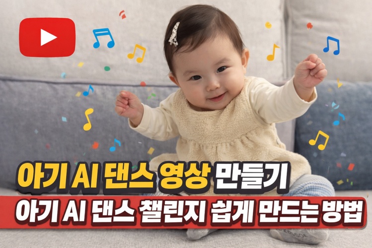 유튜브 아기 AI 댄스