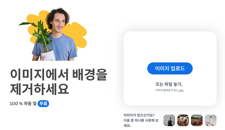 이미지 배경 제거 사이트 1