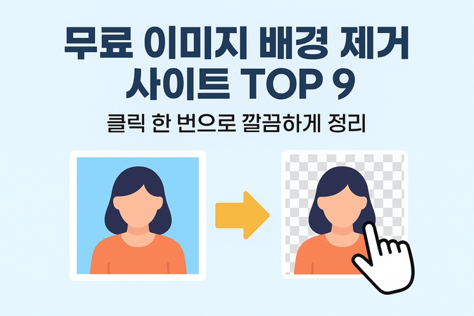 이미지 배경 제거 사이트