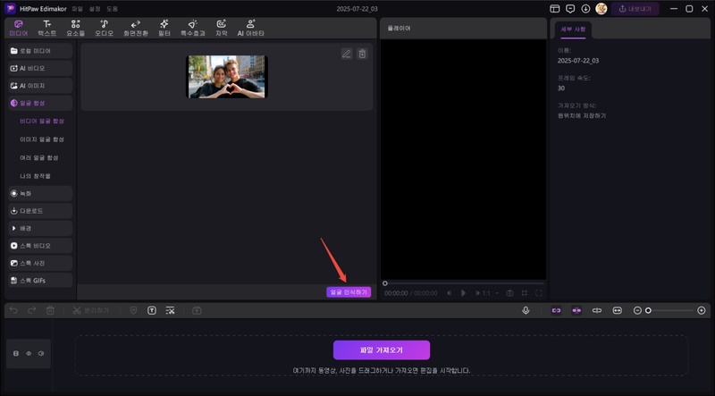 Edimakor 얼굴 합성 방법 3