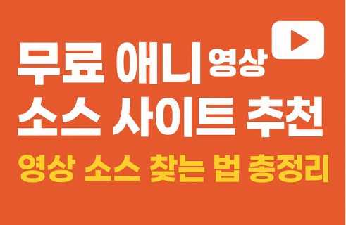 애니 영상소스 사이트