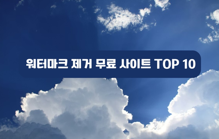 워터마크 제거 무료 사이트