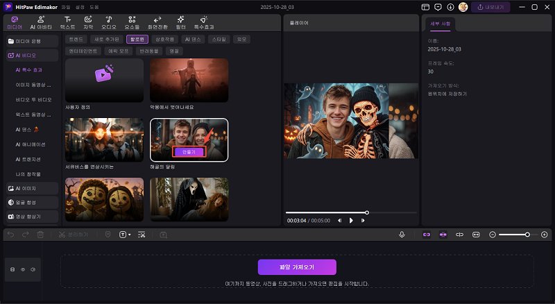 핼러윈 영상 효과 선택