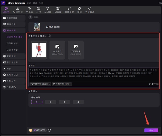 AI 3D 피규어를 만드는 방법 5
