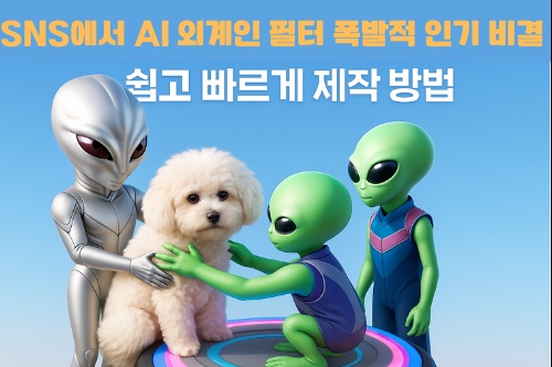 외계인 필터 하는 법