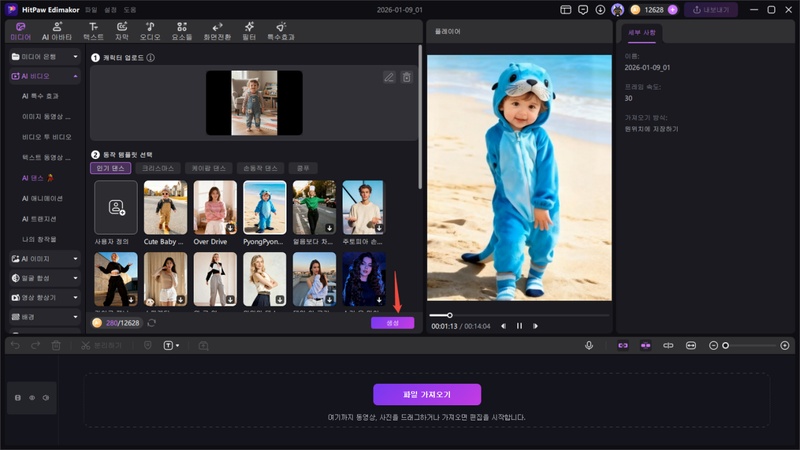 아기 AI 춤 만들기 방법 5