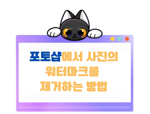포토샵 사진 워터마크 제거 방법