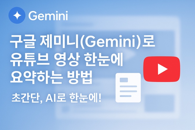 구글 제미니로 유튜브 영상 요약 방법