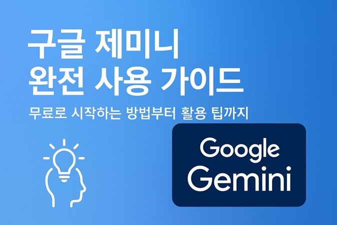 구글 제미니 사용 방법