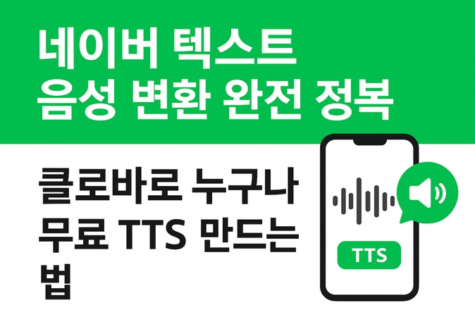 네이버 텍스트 음성 변환