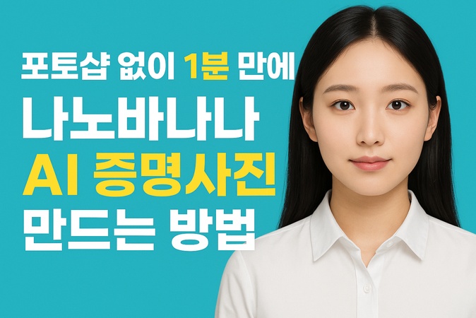 나노바나나 증명사진