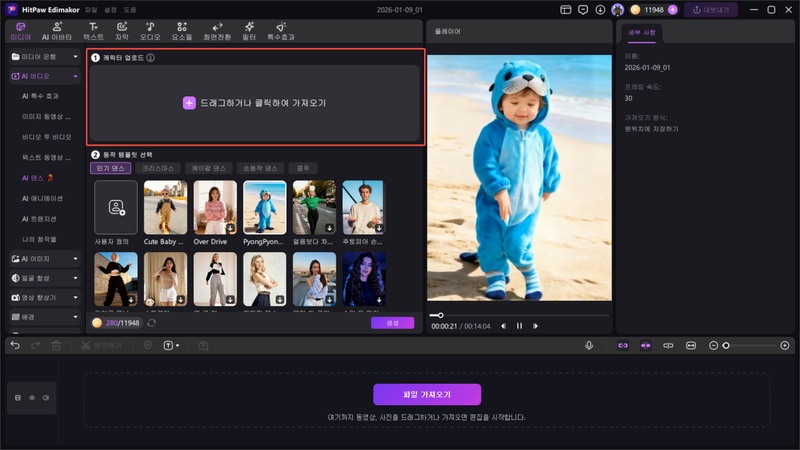 아기 AI 댄스 만드는 방법 3