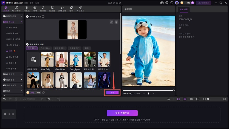 아기 AI 댄스 만드는 방법 5