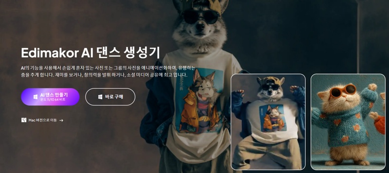 아기 AI 춤 만들기 프로그램